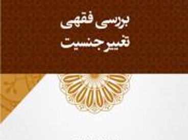 تغییر جنسیت