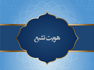 هویت تشیع
