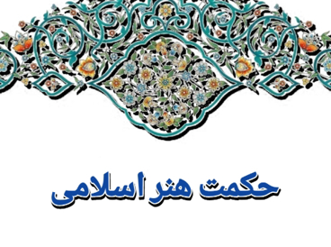 حکمت هنر اسلامی