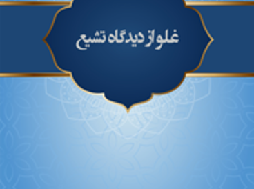 غلو از دیدگاه تشیع