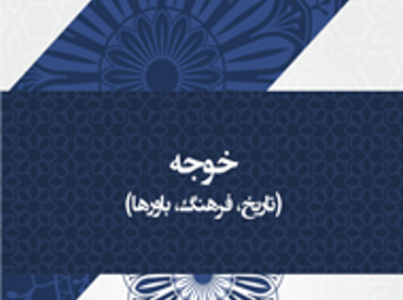 خوجه
