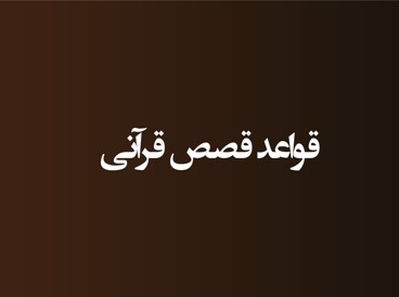 قواعد قصص قرآنی